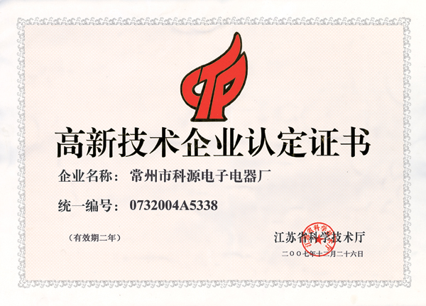 高新技術(shù)企業(yè)認定證書